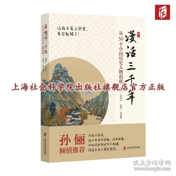 漫话三千年：从50个中国历史人物说起
