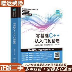 二手零基础C++从入门到精通零壹快学广东人民出版社97872