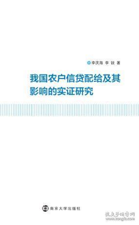 我国农户信贷配给及其影响的实证研究