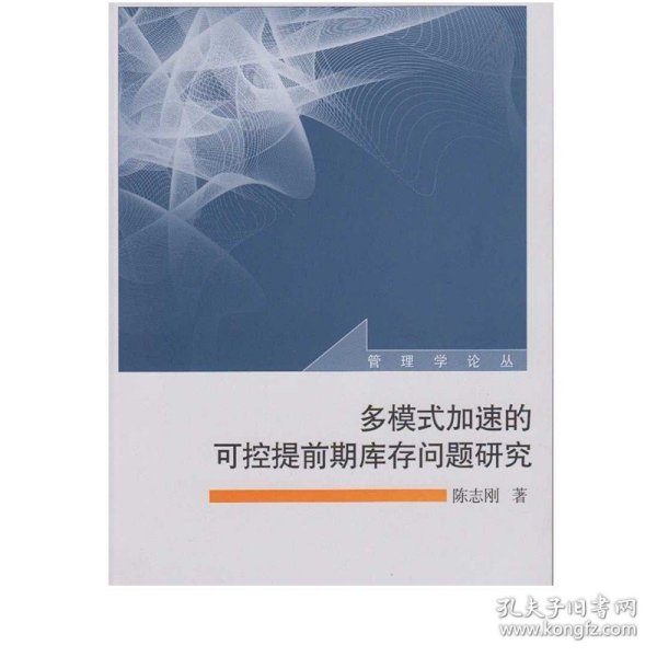 多模式加速的可控提前期库存问题研究