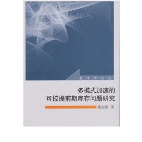 多模式加速的可控提前期库存问题研究 9787307155947 管理学论丛 陈志刚 著