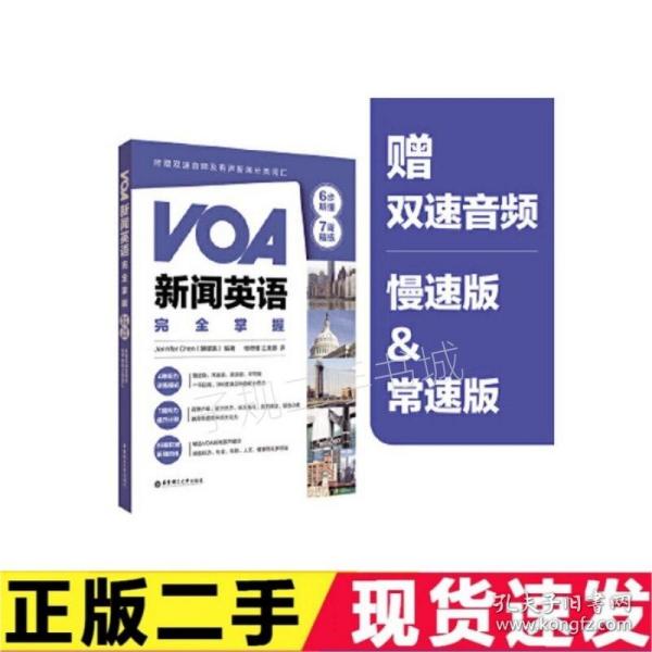 VOA新闻英语完全掌握：6步听懂+7周精练（附赠双速音频及有声新闻分类词汇）