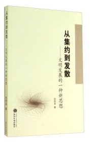 从集约到发散——文明发展的一种新思想9787307134942宋君波