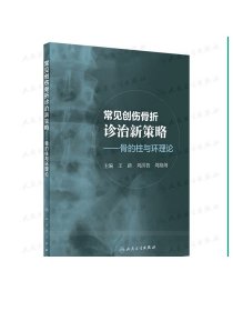 常见创伤骨折诊治新策略骨的柱与环理论创伤骨科手术学脊柱关节骨与关节损伤骨折治疗的ao原则人民卫生出版社骨科书籍