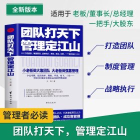 正版 团队打天下管理定江山 王剑原著 现代企业管理类书籍创业 小老板做大靠团队大老板做强靠管理法则 团队建设人力资源管理书籍