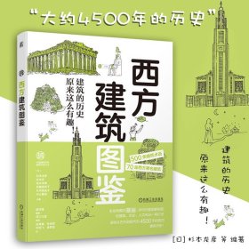 西方建筑图鉴 日杉本龙彦等编著 机械工业出版社 建筑术语 古代 中世 近世 近代 现代 埃及金字塔 插画和建筑图解 建筑历史背景