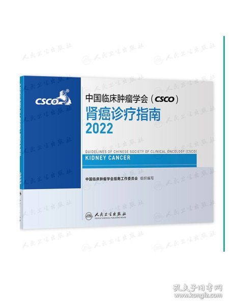 中国临床肿瘤学会（CSCO）肾癌诊疗指南2022