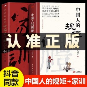 抖音同款】2册 中国人的规矩正版书籍 中国古代励志家训 中国式礼仪传统文化书 中国式应酬酒桌文化商务礼仪为人处世人情世故的书