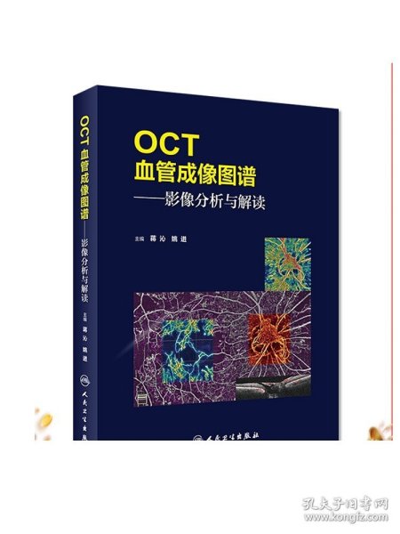 OCT血管成像图谱·影像分析与解读