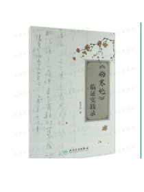 [ 现货]《伤寒论》临证实践录 崔章信 著 9787117260688 内科学 2018年3月参考书 人民卫生出版社