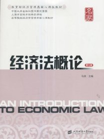 正版二手 经济法概论 第七7版 马洪 上海财经大学出版社