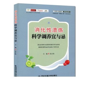 正版现货 消化性溃疡科学调养宜与忌（问博士送健康系列丛书） 主编雷正权 西安交通大学出版社