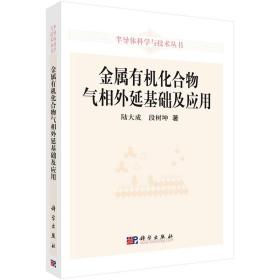 [按需印刷]金属有机化合物气相外延基础及应用