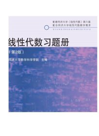 线性代数习题册(第2版)/同济大学数学科学学院