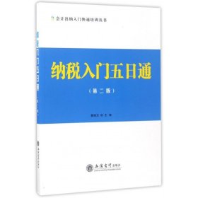 纳税入门五日通（第二版）