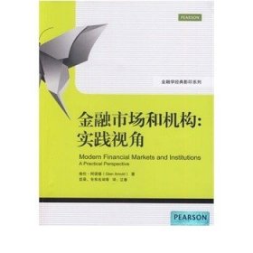 金融学经典影印系列·金融市场和机构：实践视角