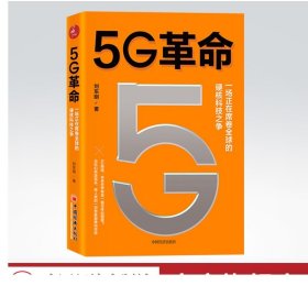 5G革命一场正在席卷全球的硬核科技之争，深度解读5G带来的商业变革与产业机会