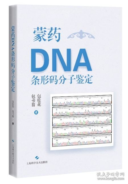 蒙药DNA条形码分子鉴定