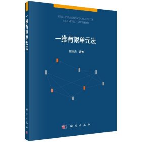 [按需印刷]一维有限单元法/左文杰