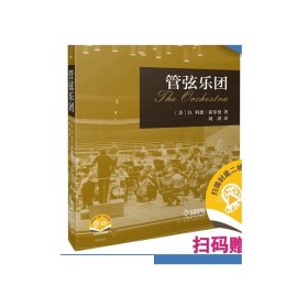 管弦乐团（牛津音乐人文通识译丛）