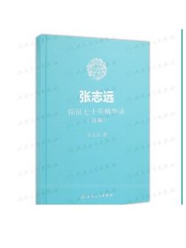 [ 现货]张志远临证七十年精华录（续编） 张志远 著 9787117255875 内科学 2018年4月参考书 人民卫生出版社