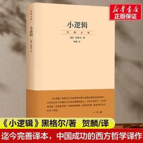 小逻辑：“贺麟全集”第一卷