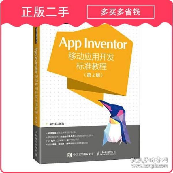 App Inventor移动应用开发标准教程 第2版