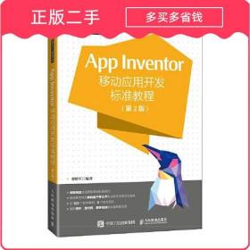 App Inventor移动应用开发标准教程 第2版