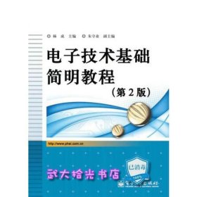 二手电子技术基础简明教程杨成第2版电子工业出版社