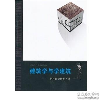 建筑学与学建筑丛书：建筑学与学建筑