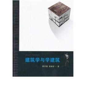 建筑学与学建筑丛书：建筑学与学建筑