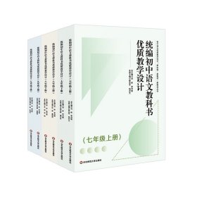 统编初中语文教科书优质教学设计（七年级下册）（初中语文优质教学设计:新标准·新教材·新教法丛书）