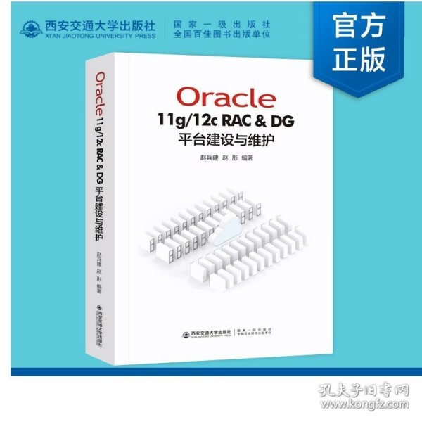 Oracle11g/12C RAC & DG 平台建设与维护