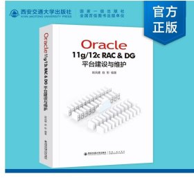 Oracle11g/12C RAC & DG 平台建设与维护