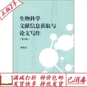 旧书正版生物科学文献信息获取与论文写作第二2版蒋悟生高等教育