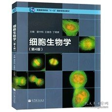 细胞生物学（第4版）