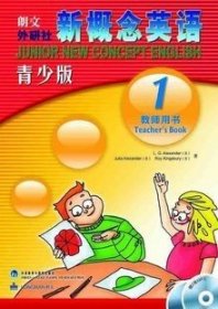 朗文外研社新概念英语1（青少版）（教师用书）