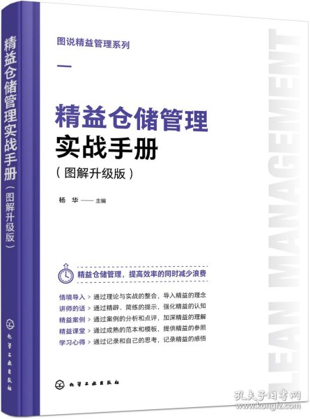 图说精益管理系列--精益仓储管理实战手册（图解升级版）