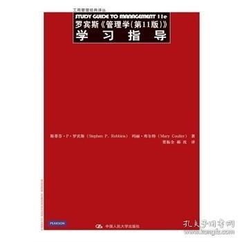 二手正版罗宾斯《管理学第十一11版》学习指导罗宾斯贾振全中国人民大学出版社9787300179322