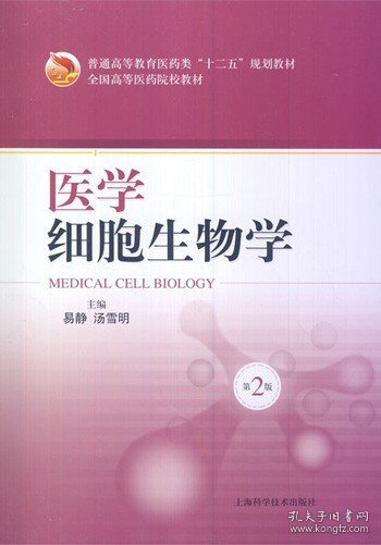 医学细胞生物学（第2版）/普通高等教育医药类“十二五”规划教材·全国高等医药院校教材