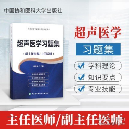 超声医学习题集（副主任医师/主任医师）/高级卫生专业技术资格考试用书