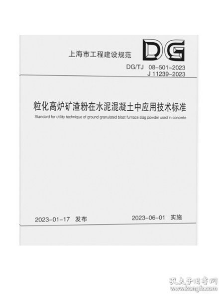 粒化高炉矿渣粉在水泥混凝土中应用技术标准（上海市工程建设规范）