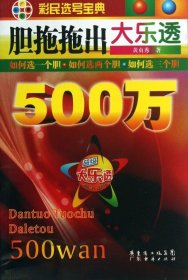 胆拖拖出大乐透500万 博库网