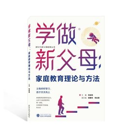 学做新父母：家庭教育理论与方法 9787307232174 新时代新父母教育丛书 党波涛 主编；谢春林，郑志雄 副主编 武汉大学出版社