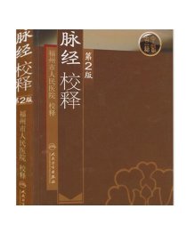 脉经校释第2版 人卫基础理论诊断学搭医宗金鉴皇黄帝内经素问灵枢难经伤寒论张仲景扁鹊甲乙经人民卫生出版社中医古籍医学类书籍