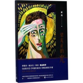 梁光正的光 梁鸿 著 著 现代/当代文学文学 新华书店正版图书籍 人民文学出版社