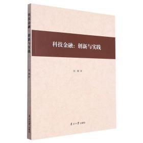 全新正版图书 科技:创新与实践徐璐南开大学出版社9787310063666