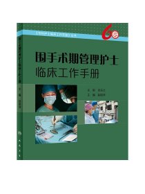 [ 现货]围手术期管理护士临床工作手册 赵丽萍 主编 《专科护士临床工作手册》丛书 9787117251273 护理学 2018年4月参考书