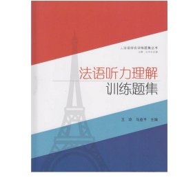 法语听力理解训练题集(附赠光盘) 法语综合训练题集丛书 语法词汇听力理解阅读理解听力测试 9787307169449 武汉大学出版社