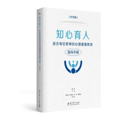 知心育人：适合每位教师的心理健康教育指导手册（中学版）